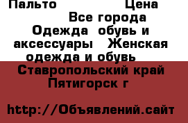 Пальто cop copine › Цена ­ 3 000 - Все города Одежда, обувь и аксессуары » Женская одежда и обувь   . Ставропольский край,Пятигорск г.